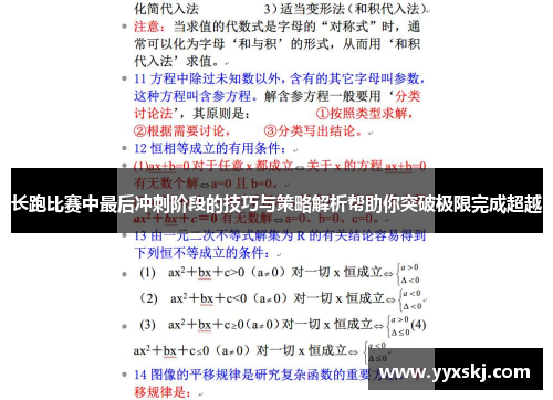 长跑比赛中最后冲刺阶段的技巧与策略解析帮助你突破极限完成超越