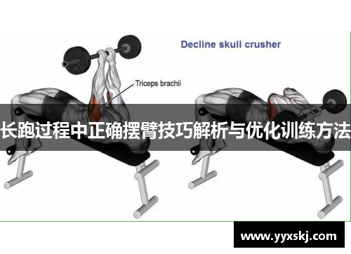 长跑过程中正确摆臂技巧解析与优化训练方法