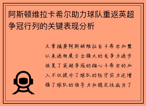 阿斯顿维拉卡希尔助力球队重返英超争冠行列的关键表现分析
