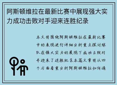 阿斯顿维拉在最新比赛中展现强大实力成功击败对手迎来连胜纪录