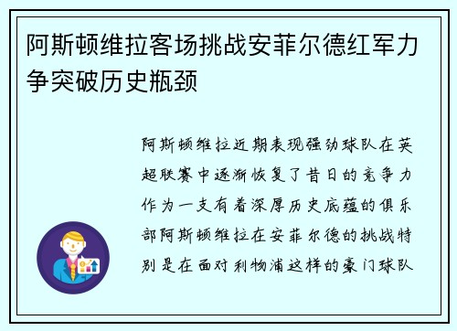 阿斯顿维拉客场挑战安菲尔德红军力争突破历史瓶颈